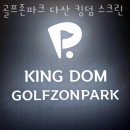 남양주 다산동 골프장 골프존파크 다산 킹덤 스크린 할인 영업시간 가는길