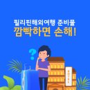 필리핀여행준비물 이것 안 가져가시면 후회합니다 이미지