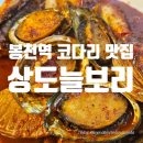 봉천역 코다리 맛집 | 상도늘보리 봉천역점 후기