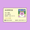 당사아름 공중화장실 | [울릉도 독도여행] 5. 독도 입도 성공: 3대가 덕을 쌓았다!!!