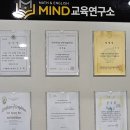 마인드교육연구소학원