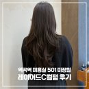 501 | 역곡 미용실 501미장원 레이어드C컬펌 만족 후기