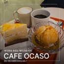 바다마실 | [사천시 용현면] CAFE OCASO | 무지개 해안도로를 따라 바다를 볼 수 있는 카페