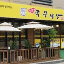 손가네국수세상