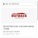 현대M마트 | 아웃백 스테이크하우스 신림타임스트림점 신림 아웃백 런치 예약 내돈내산 아웃백꿀팁 현대카드m포인트