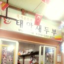 태안새두부