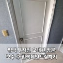 씨유 평택지제중앙점 | 평택 부서진 오래된 방문 보수 후 흰색페인트칠하기