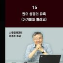 원어 성경의 유혹(아가페와 필레오)_개역성경 분석 15 : 정동수 목사 이미지