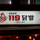 정불닭발인동점 | 천호술집 가성비 좋은 무뼈닭발 맛집 [119닭발] 방문 후기