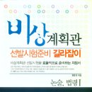 인생 2막 시작하는 비상계획관 준비서로 `딱!' 이미지