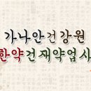 가나안한약건재약업사 이미지