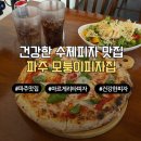 모도리뷰티 - 가평군 | 파주 가람마을 맛집 모퉁이피자집 담백하고 건강한 수제 피자 마르게리타와 상큼한 샐러드 솔직 후기