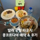 발리 공항 라운지 콩코르디아 더라운지 PP카드 이용후기
