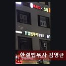 법무사김영균사무소 - 전주시 덕진구 들사평2길 1 | 법무사김영균사무소