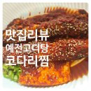 세븐일레븐 대구내당이편한점 | 퇴근길 포장 추천 대구 내당동 예전고디탕 코다리찜 솔직 후기
