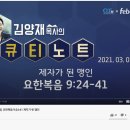 극동방송 김양재목사의 QT노트 제자가된맹인​​ 요한복음9장24절~41절 ​ ​우리들교회 큐티엠 매일묵상말씀 김성수장로 은혜.예수그리스도 이미지