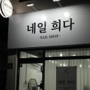 네일희다