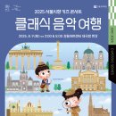 클래식 음악여행 이미지