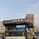 2022083 | 광진구 아차산역 두툼한 장어 맛집 '삼일민물장어' 추천 후기