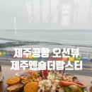 제주엔숄더랙랍스터 | 제주공항 근처 도두동 오션뷰 맛집 :: 제주엔숄더랙랍스터 혼밥 혼술