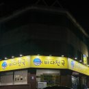 바다천국 - 포항시 남구 문덕로 18 | 바다천국