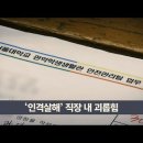 죽음 뒤 드러난 ‘괴롭힘’ 들, 끊이지 않는 ‘직장 내 괴롭힘’ [탐사기획 스트레이트] 이미지