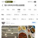 빙고 코다리·아구찜 | [삼성동맛집] 빙고코다리아구찜 고객님 후기!