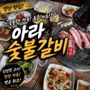 중부숯불갈비 | 양산고깃집 아라숯불갈비 가족외식하기 좋은곳
