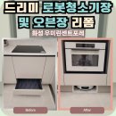 화성우미린센트포레1단지 경로당 | 경기도 화성 드리미 로봇청소기장 및 오븐장 리폼 설치하기