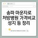 송파온누리약국 | 송파 마운자로 처방병원·가격비교·성지최저가 약국·온누리