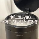 스마트 | 리비크 자동센서 스마트 휴지통 후기, 우리집 위생 필수템