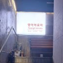 영이아로마