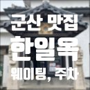 군산그릇 | 깔끔한 한우 무국 한 그릇, 군산 한일옥 방문 후기/웨이팅, 주차