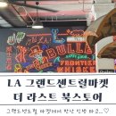 la 그랜드센트럴 마켓 주차 후 맛집 탐방, 더 라스트 북 스토어 뚜벅이 여행하기