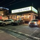 북한강막국수닭갈비 | 남양주 북한강 드라이브하다 들른 북한강막국수닭갈비 맛집 후기