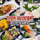 더행복한횟집 | [신안]백길 천사횟집/스키다시 잘 나오는곳/광어+명돔 내돈내산 후기
