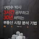 3시간 공부하고 30년 써먹는 부동산 시장 분석기법 후기