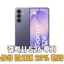 지금 사면 23만원 환급? 삼성 갤럭시 S26 256GB 솔직 후기