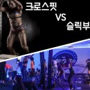 슬릭부스트 대전둔산캠프 이미지