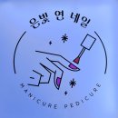 은빛연네일 | [아산] 모종동 젤네일 은빛연네일 방문후기