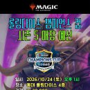 [롤링다이스] 10월 24일 토요일 오후 1시 챔피언스 컵 매장 예선 (스탠다드) 이미지