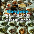 가마솥탕식당 | 평창 월정사맛집 오대산가마솥식당 황태구이정식 솔직후기