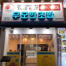 무모한초밥광명 이미지