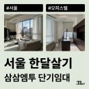 삼부모텔 | 서울에서 한달 살기 좋은 원룸, 강남 오피스텔 단기임대로 계약하는 법 알려드려요