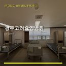 광주고려요양병원 | 광주고려요양병원 진료 과목 및 이용 안내