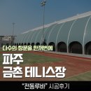 금촌배드민턴테니스 | 파주 테니스장 실내환기목적 전동루버 설치 시공사례.