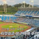 이모PC | 조카를 위한 이모의 야구 티켓팅 후기｜티켓링크 야구 예매 방법 꿀팁