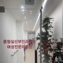 문원실산부인과의원 이미지