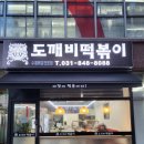 돈도깨비 | [ 고읍동 분식집 ] 도깨비 떡볶이 분식집, 나의 인생 분식집이 되다.