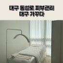 대구랩서비스 | 대구 동성로 피부관리 가꾸다 에서 여름맞이 알테온 솔직후기